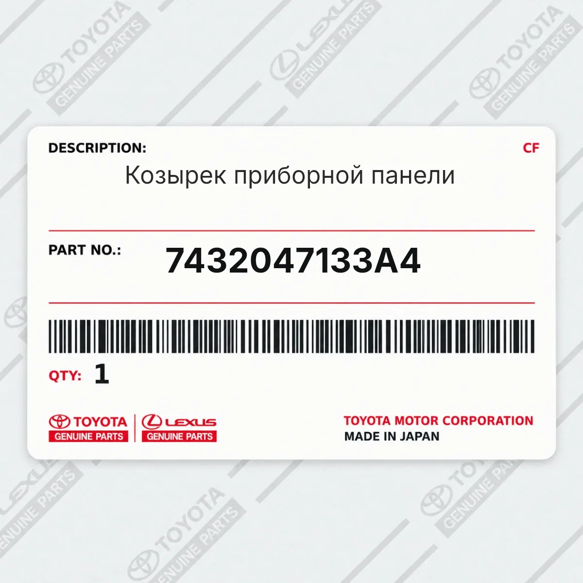 Toyota 7432047133A4 — Козырек приборной панели