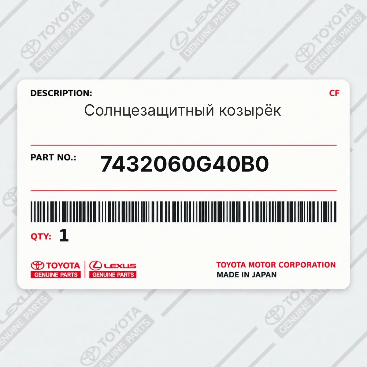 Toyota 7432060G40B0 — Солнцезащитный козырёк