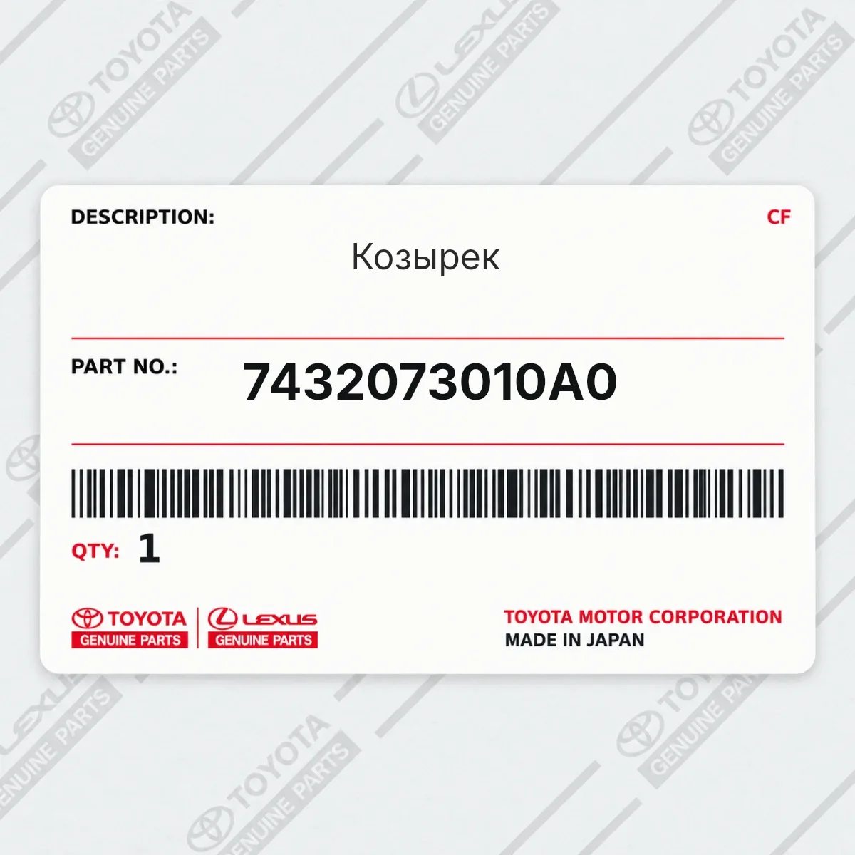 Toyota 7432073010A0 — Козырек