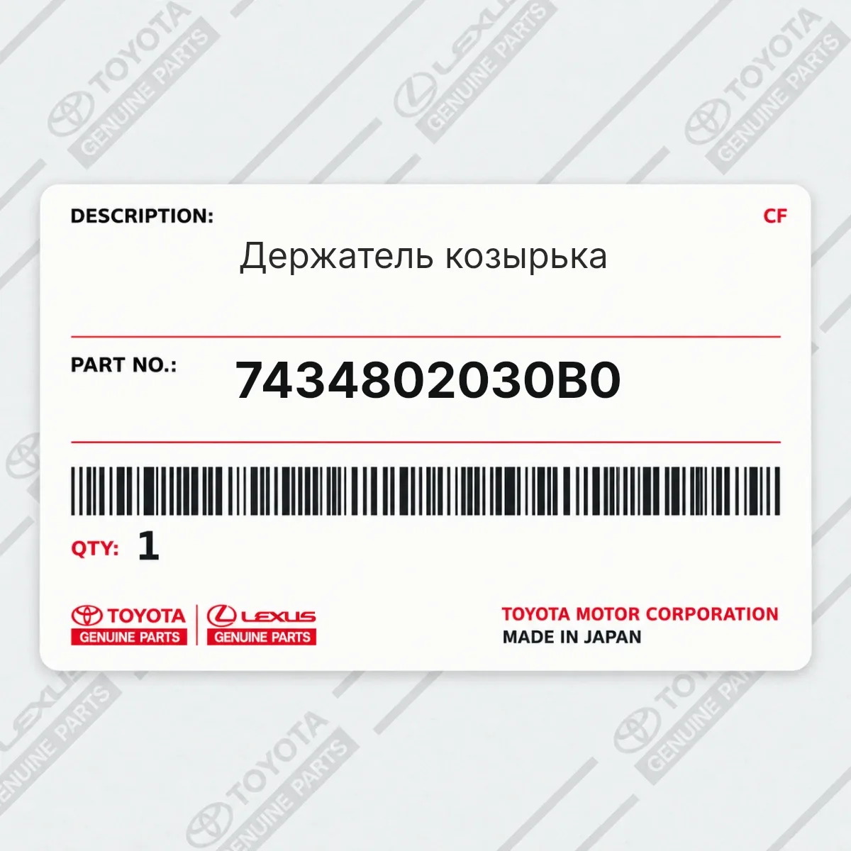 Toyota 7434802030B0 — Держатель козырька