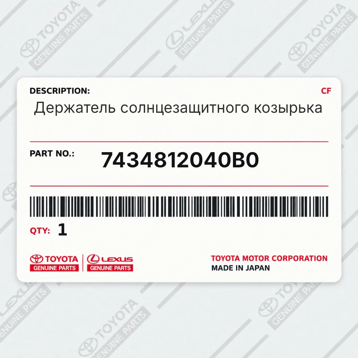 Toyota 7434812040B0 — Держатель солнцезащитного козырька