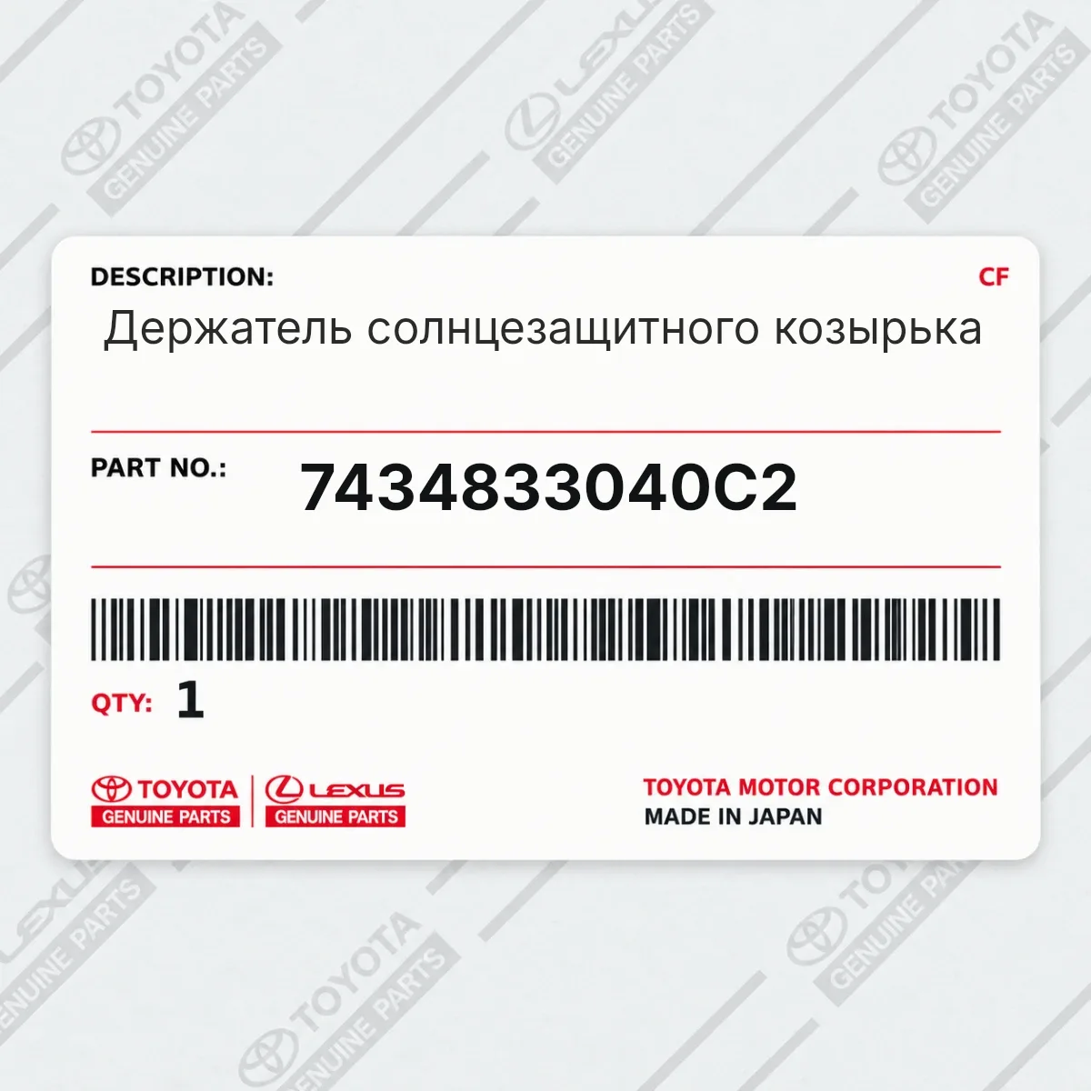 Toyota 7434833040C2 — Держатель солнцезащитного козырька