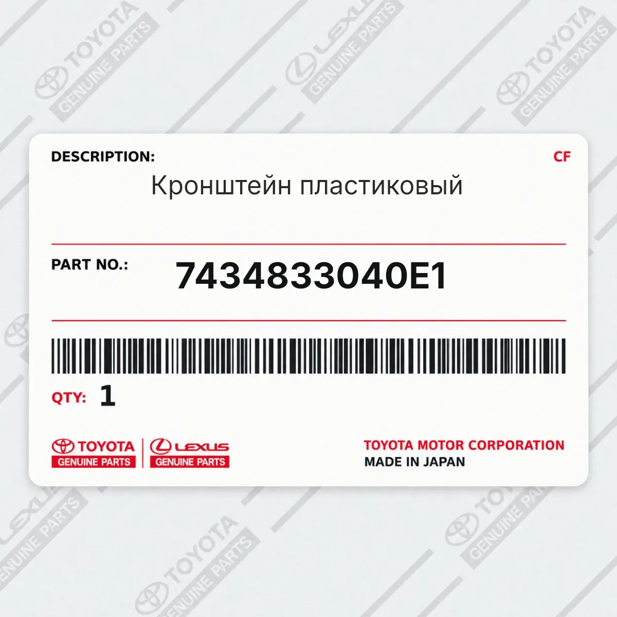 Toyota 7434833040E1 — Кронштейн пластиковый