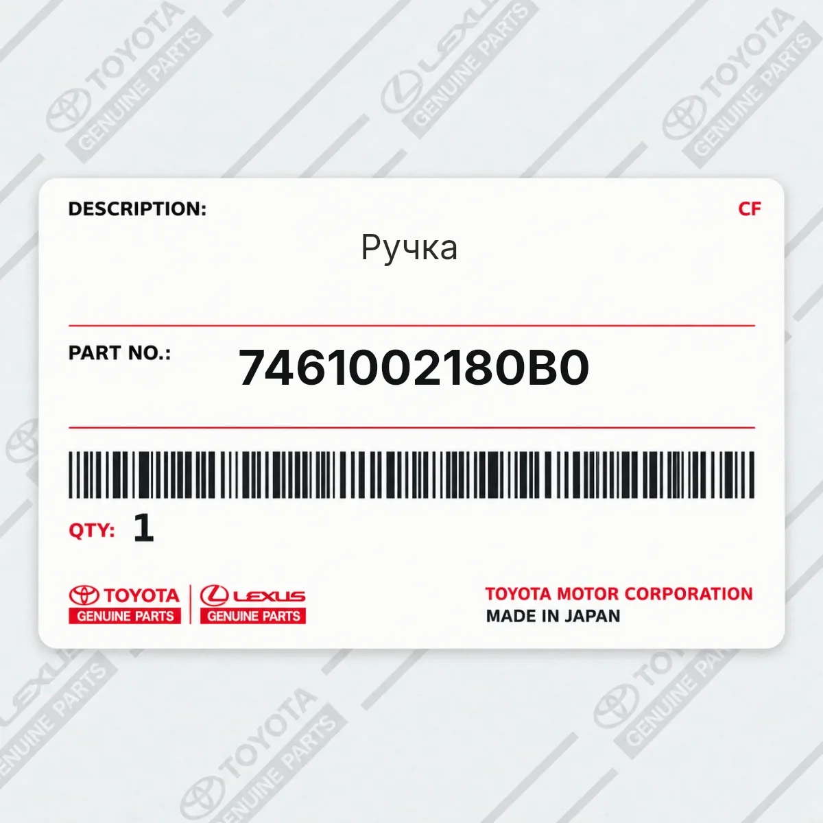 Toyota 7461002180B0 — Ручка