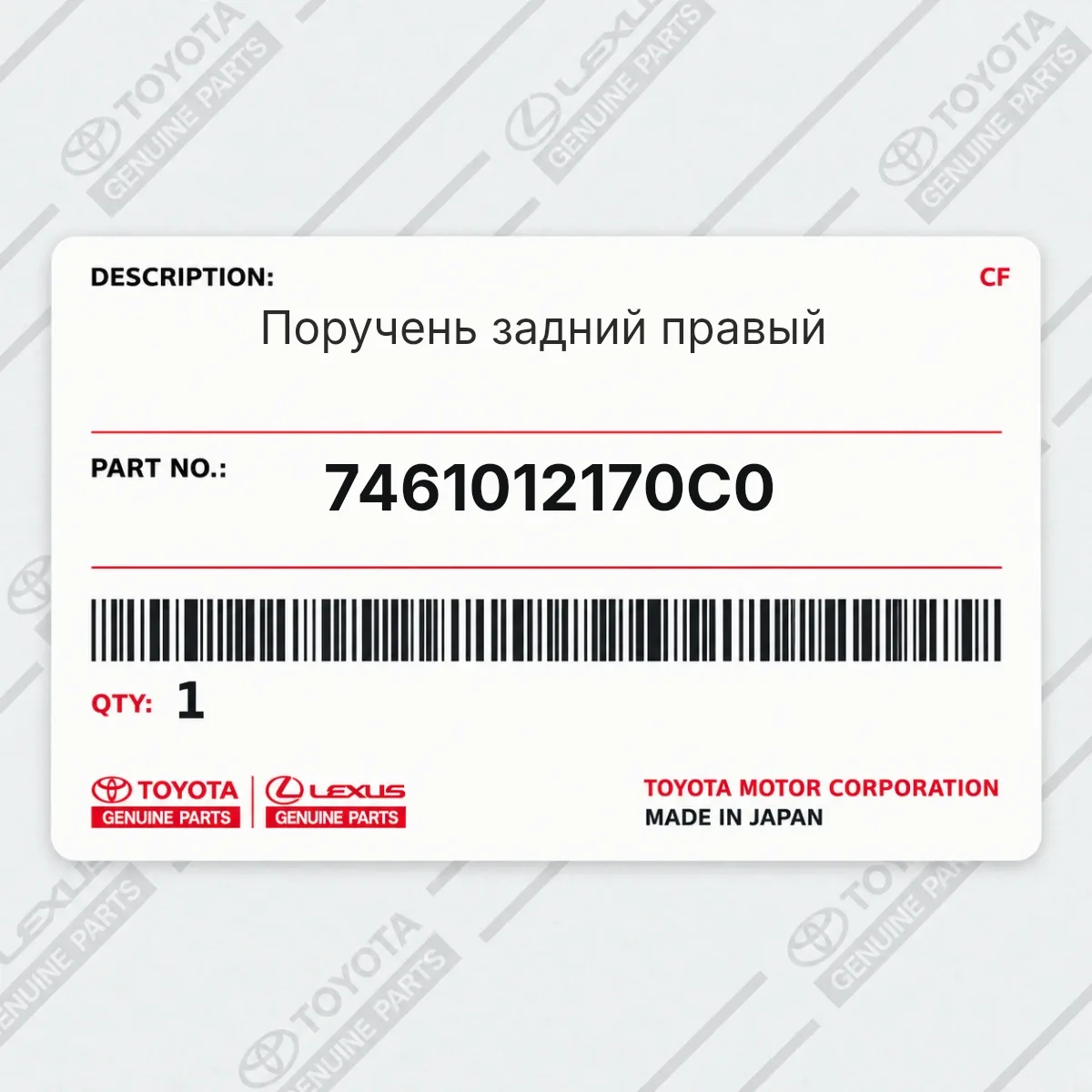 Toyota 7461012170C0 — Поручень задний правый