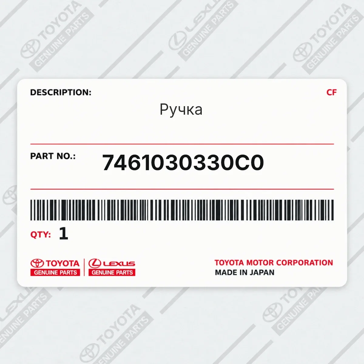 Toyota 7461030330C0 — Ручка