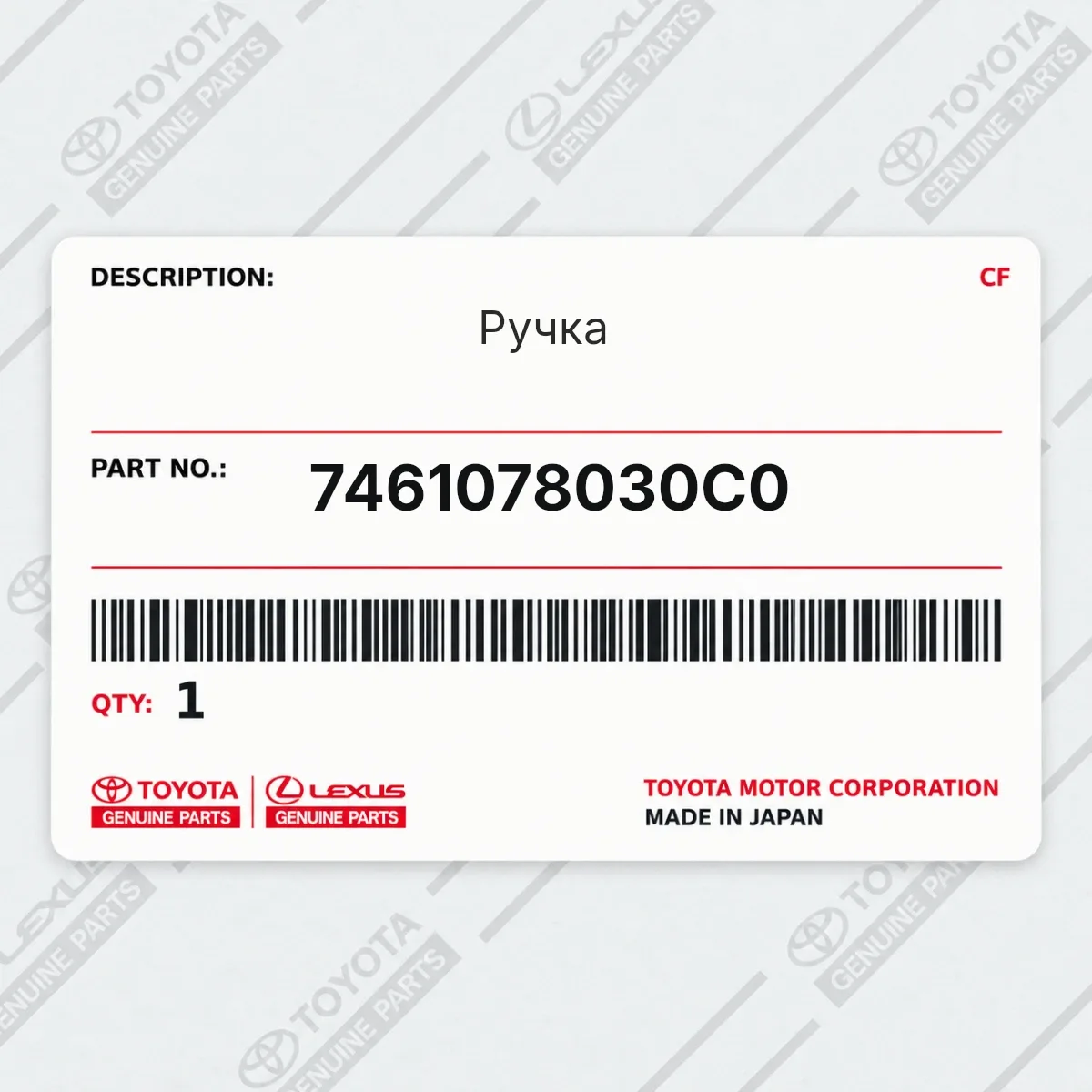 Toyota 7461078030C0 — Ручка