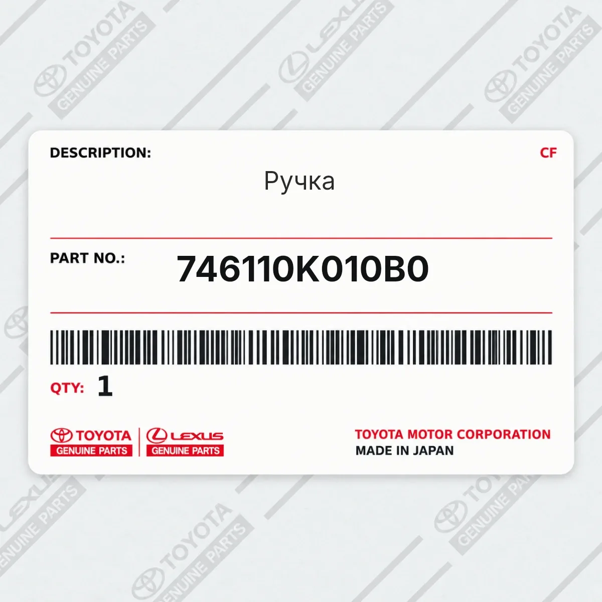 Toyota 746110K010B0 — Ручка