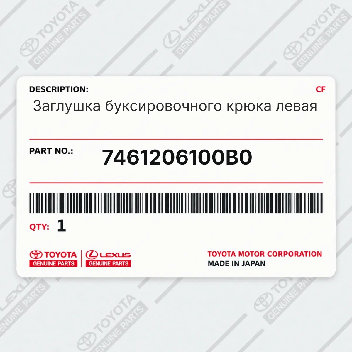 Toyota 7461206100B0 — Заглушка буксировочного крюка левая
