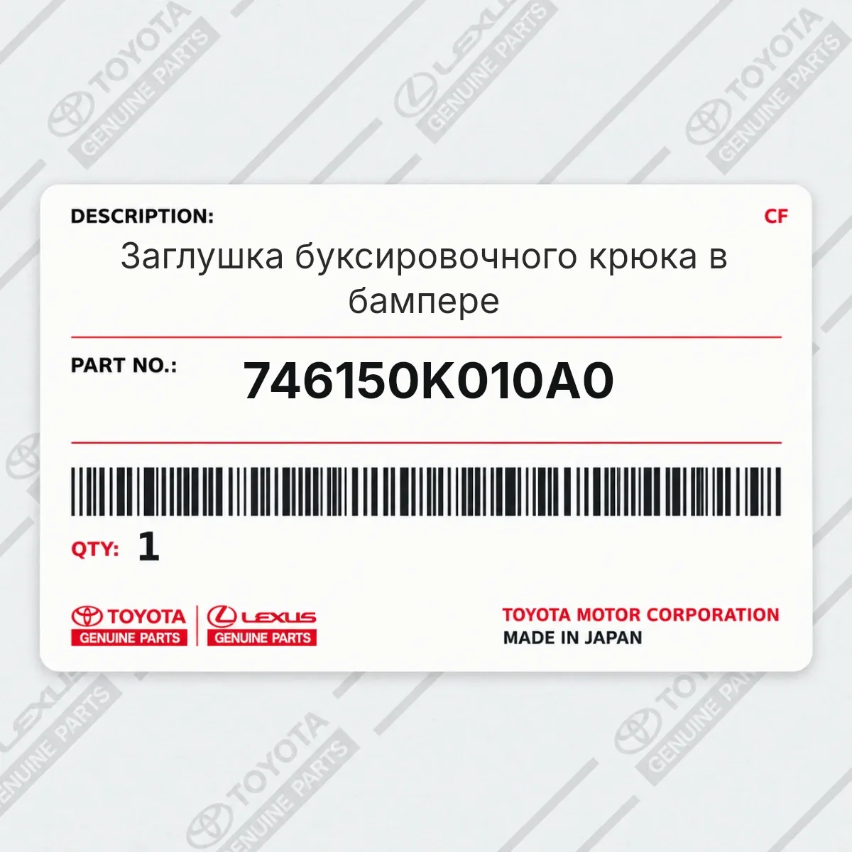 Toyota 746150K010A0 — Заглушка буксировочного крюка в бампере