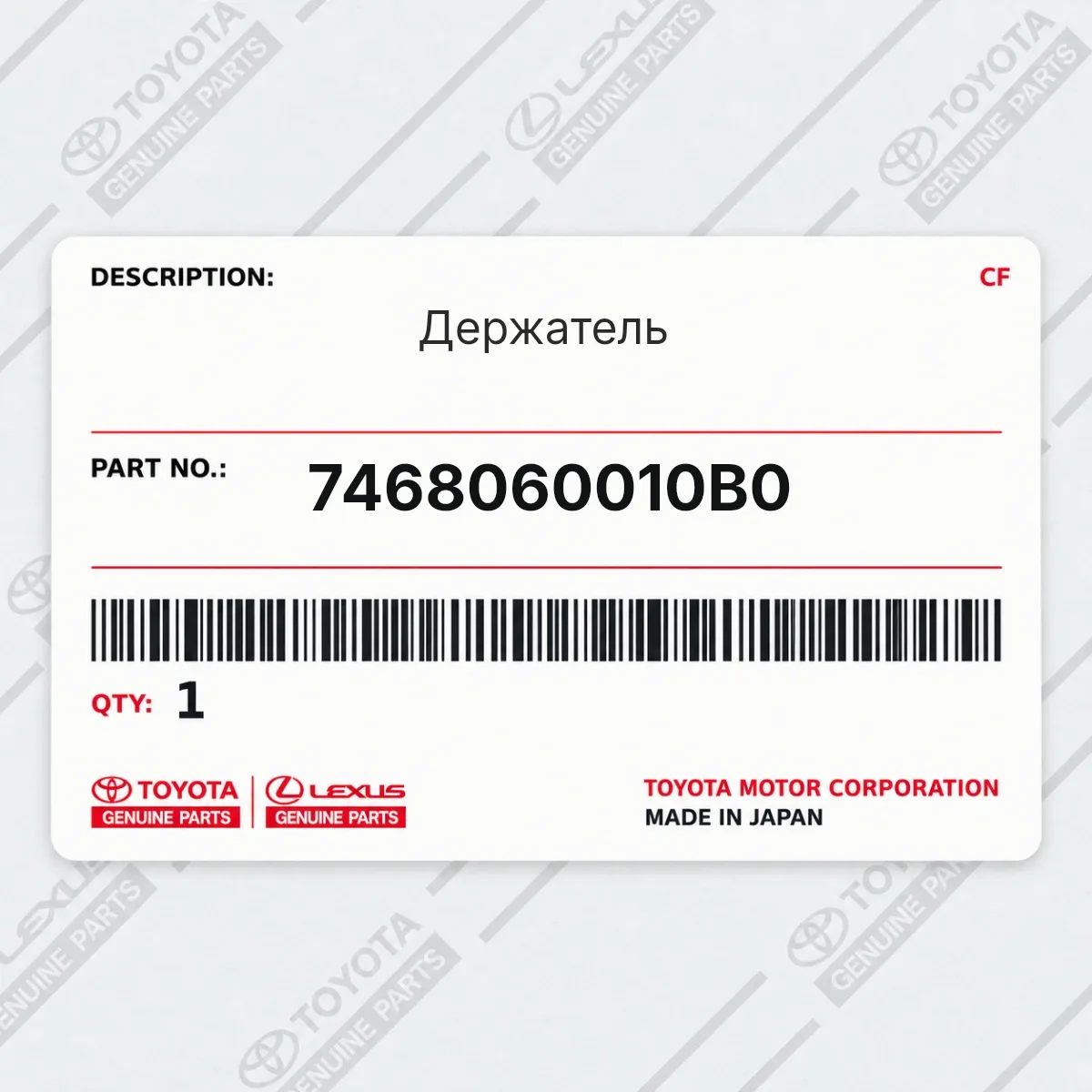 Toyota 7468060010B0 — Держатель