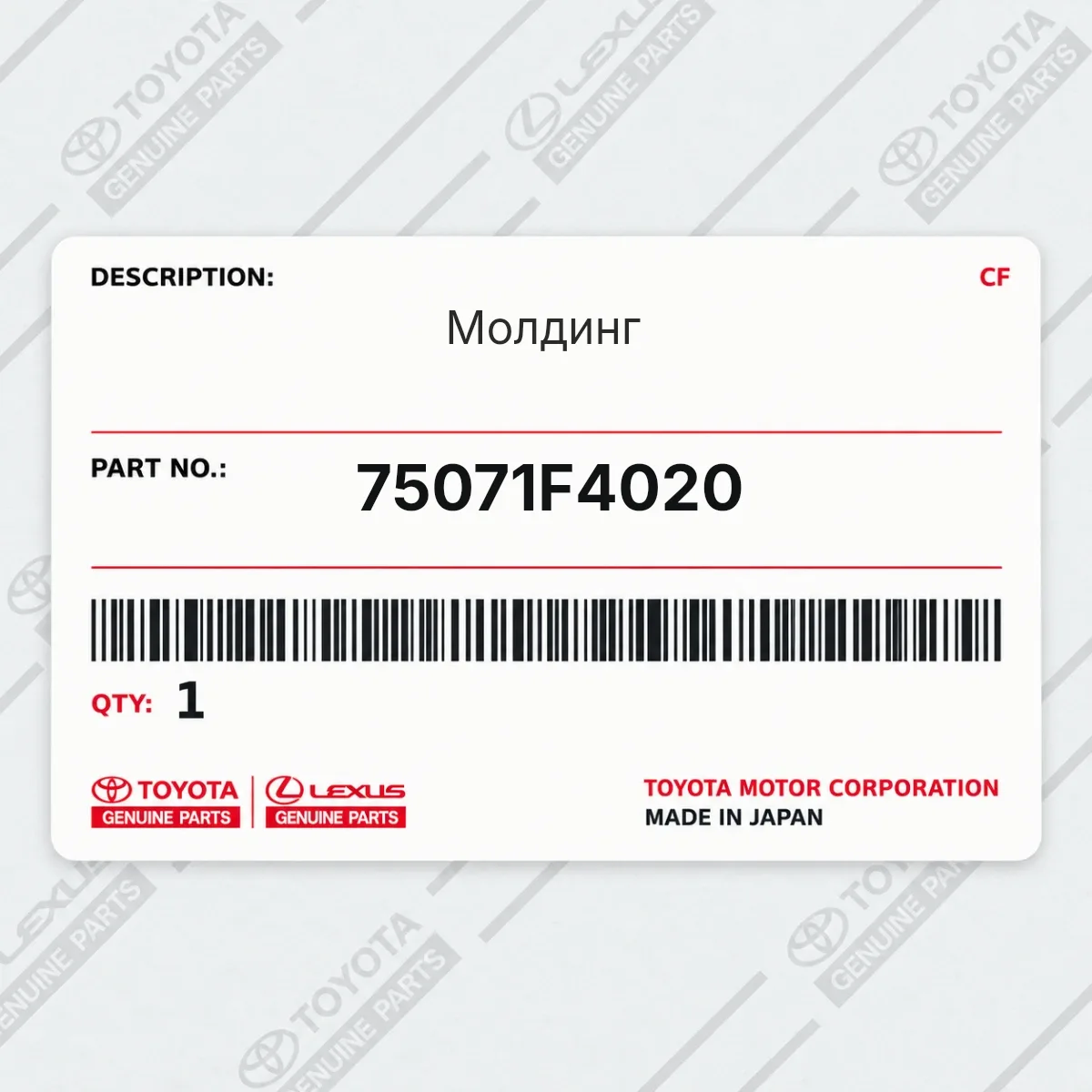 Toyota 75071F4020 — Молдинг