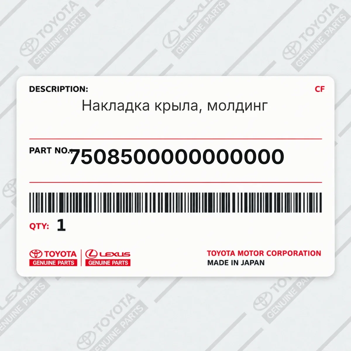 Toyota 7508500000000000 — Накладка крыла, молдинг