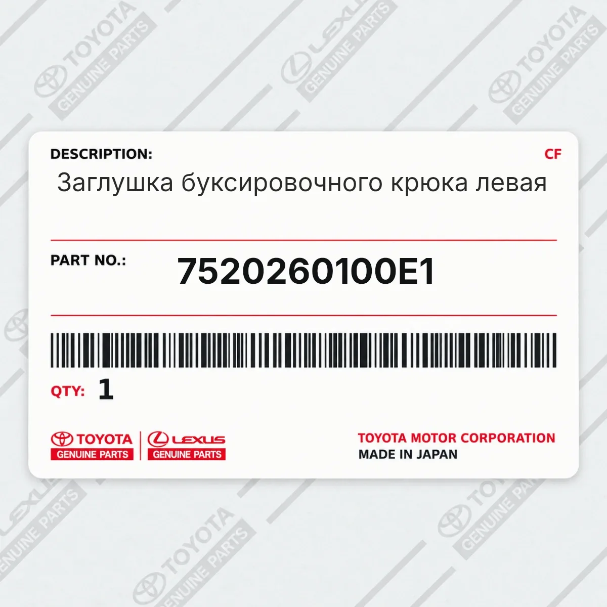 Toyota 7520260100E1 — Заглушка буксировочного крюка левая