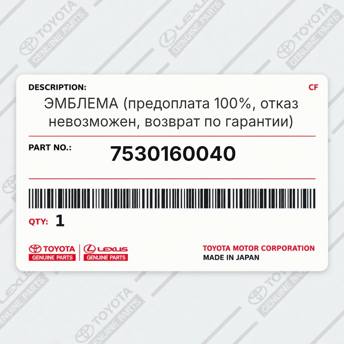 Toyota 7530160040 — ЭМБЛЕМА (предоплата 100%, отказ невозможен, возврат по гарантии)
