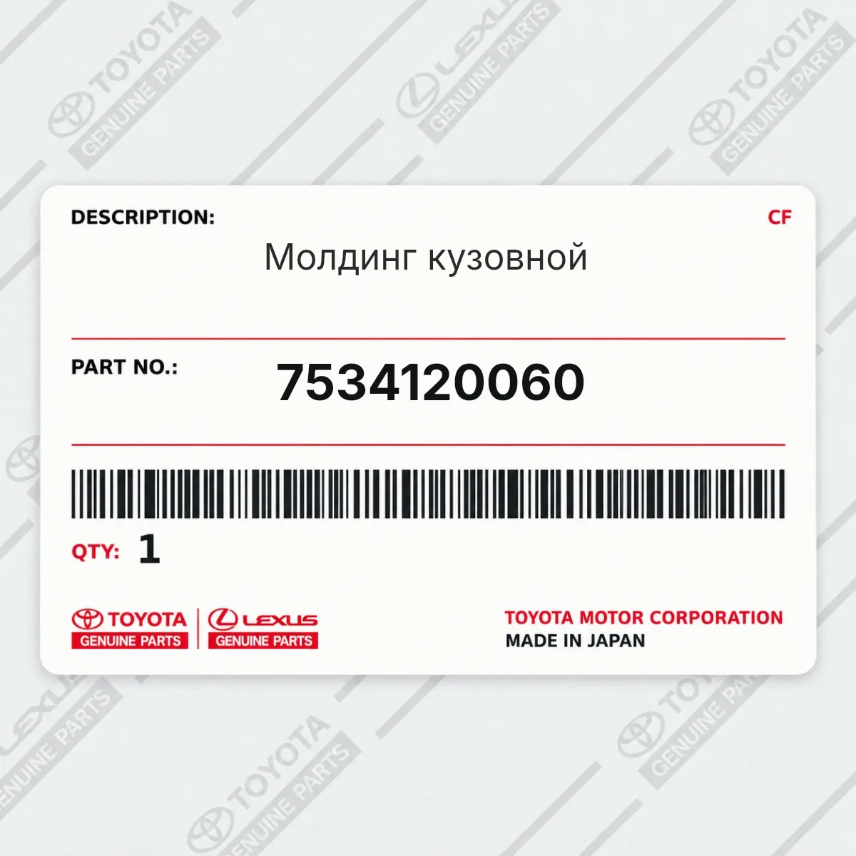 Toyota 7534120060 — Молдинг кузовной