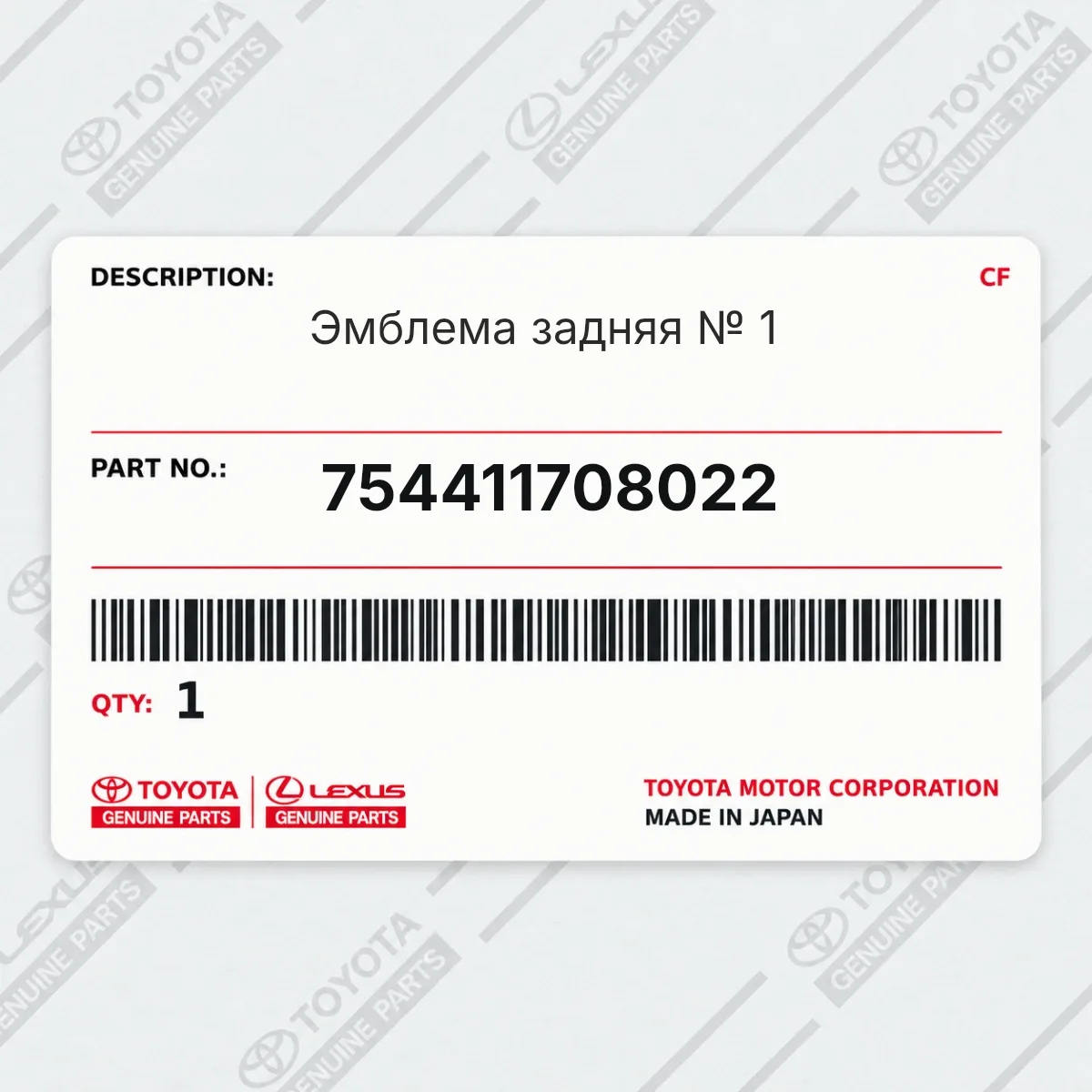 Toyota 754411708022 — Эмблема задняя № 1