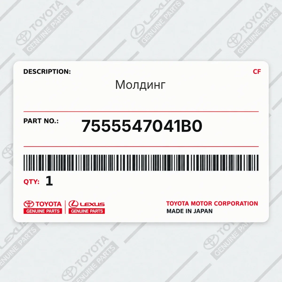 Toyota 7555547041B0 — Молдинг