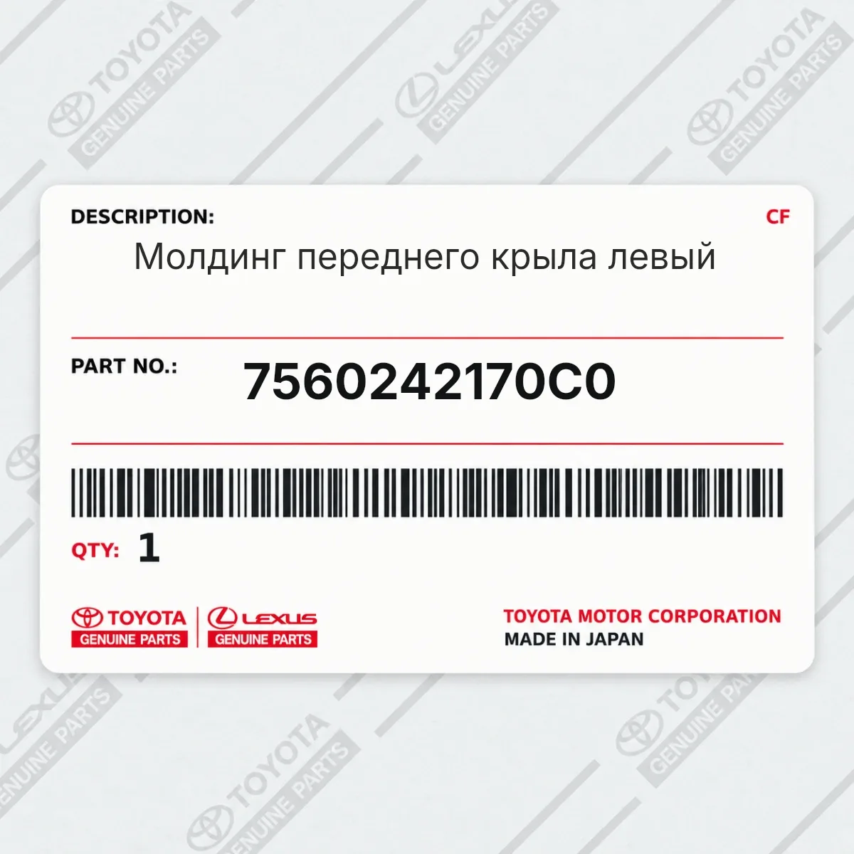 Toyota 7560242170C0 — Молдинг переднего крыла левый
