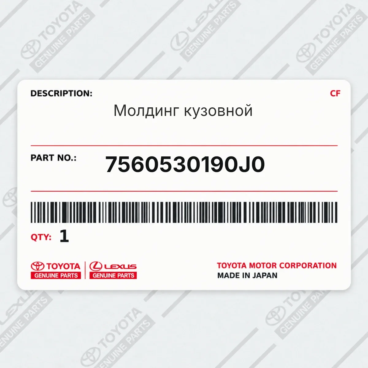 Toyota 7560530190J0 — Молдинг кузовной