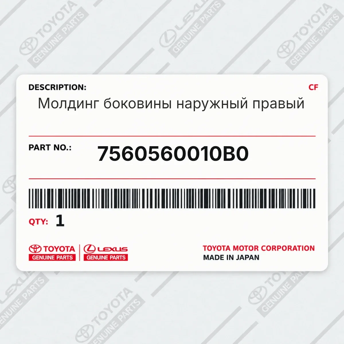 Toyota 7560560010B0 — Молдинг боковины наружный правый