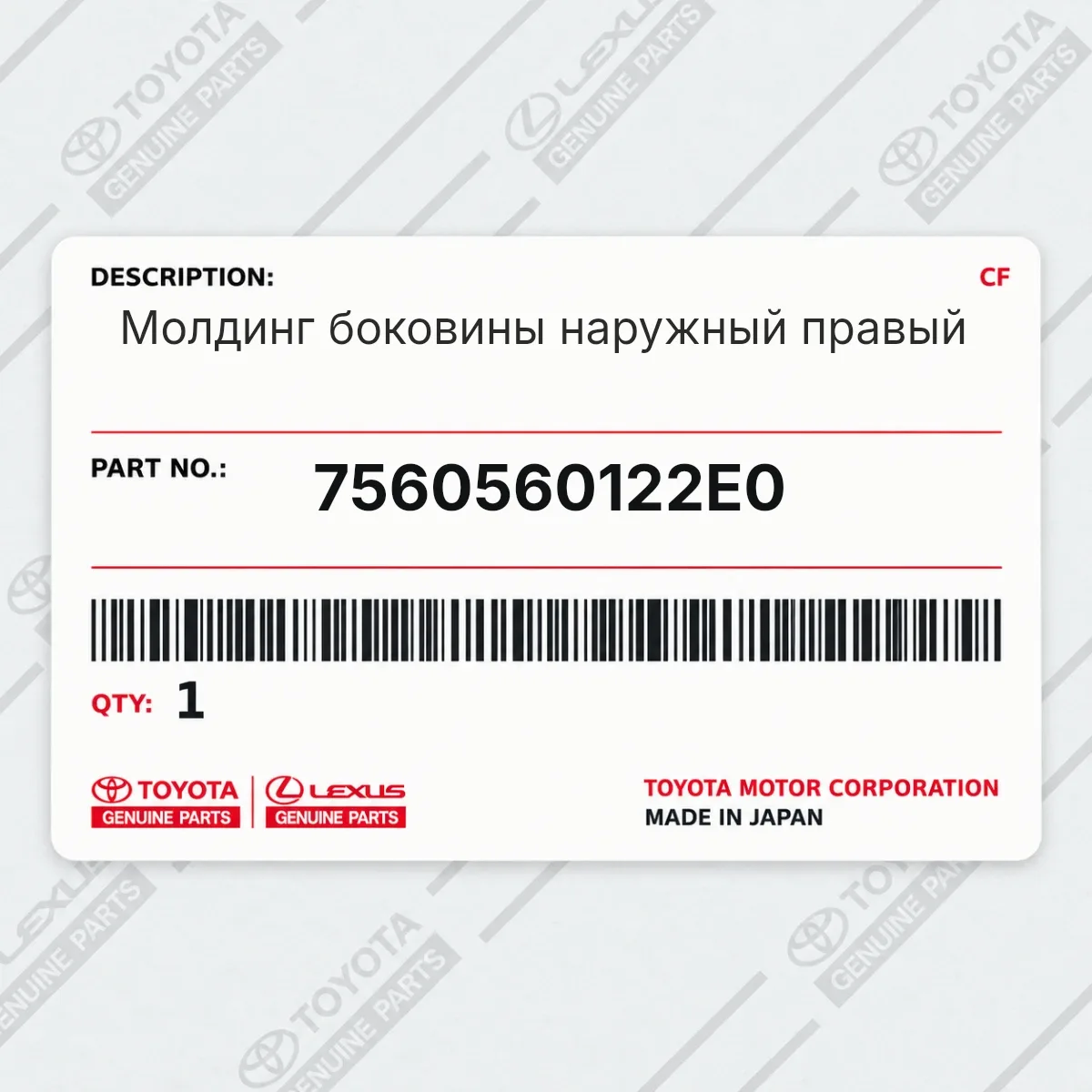 Toyota 7560560122E0 — Молдинг боковины наружный правый