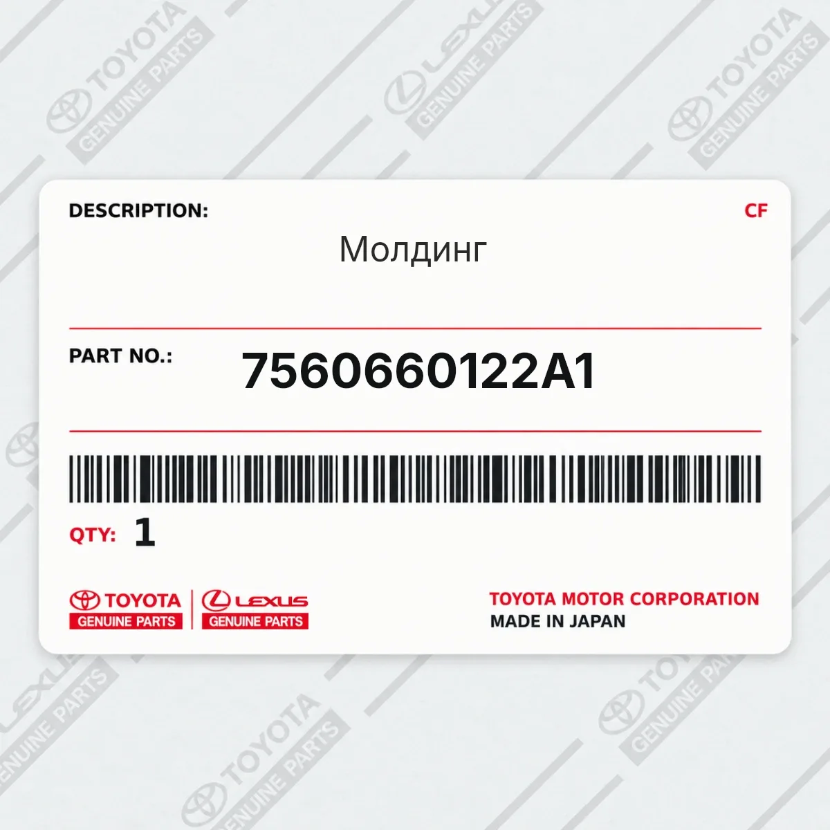 Молдинг Toyota 7560660122A1