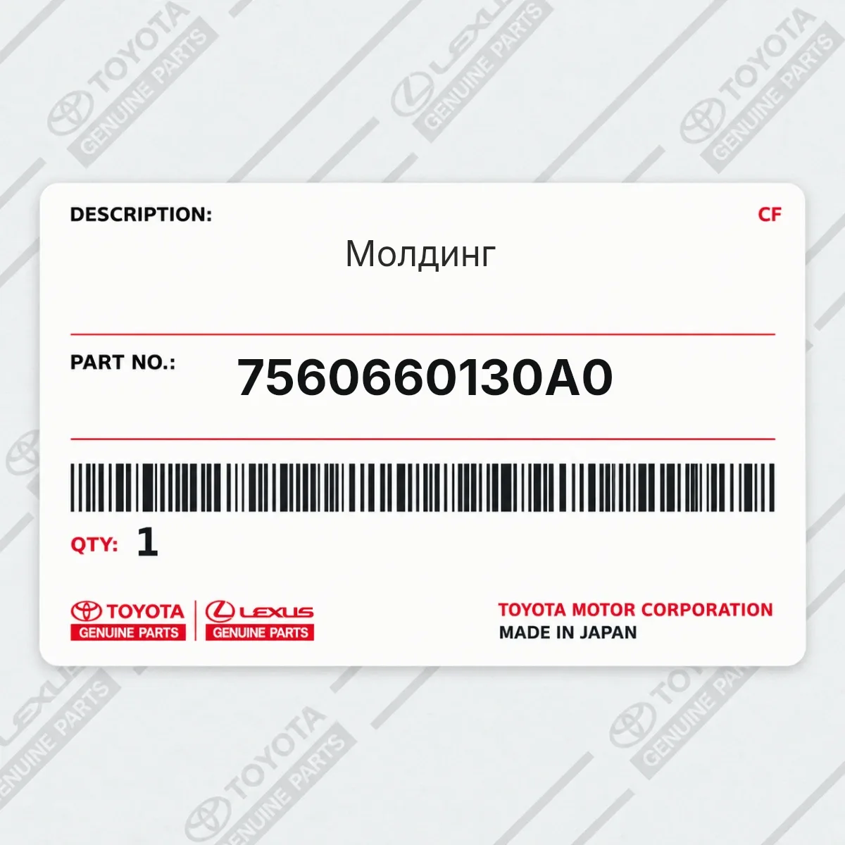 Toyota 7560660130A0 — Молдинг