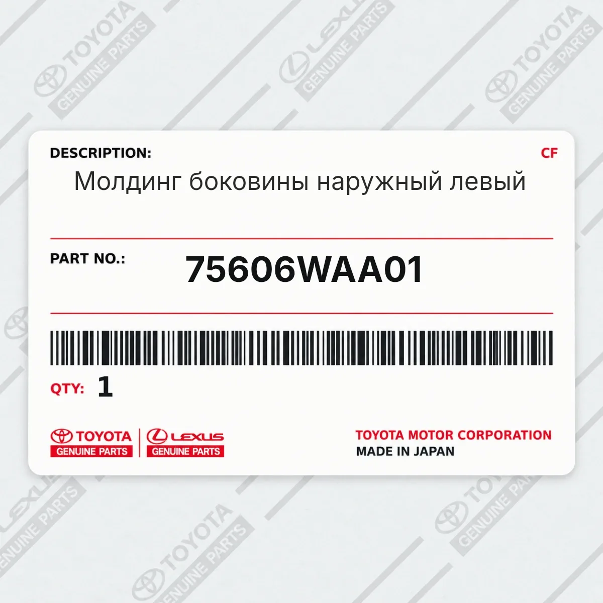 Toyota 75606WAA01 — Молдинг боковины наружный левый