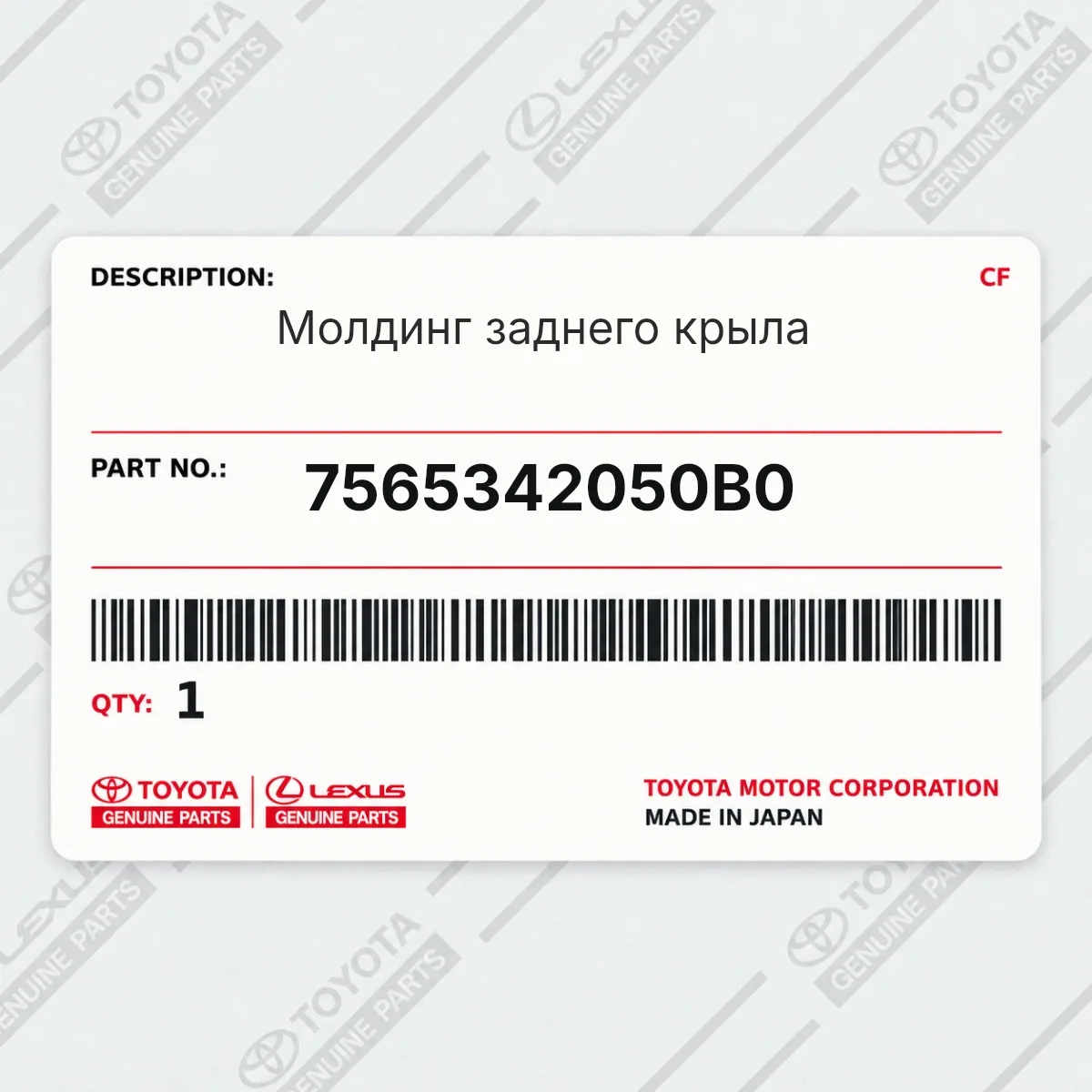 Toyota 7565342050B0 — Молдинг заднего крыла