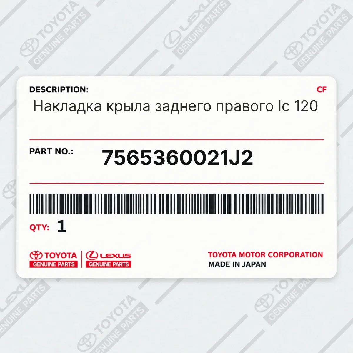 Toyota 7565360021J2 — Накладка крыла заднего правого lc 120