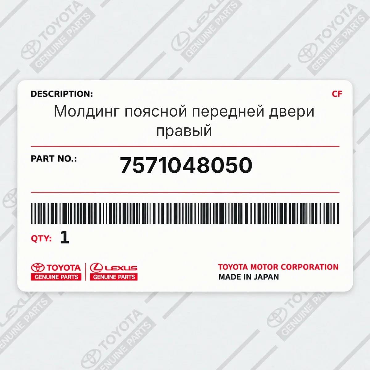 Toyota 7571048050 — Молдинг поясной передней двери правый