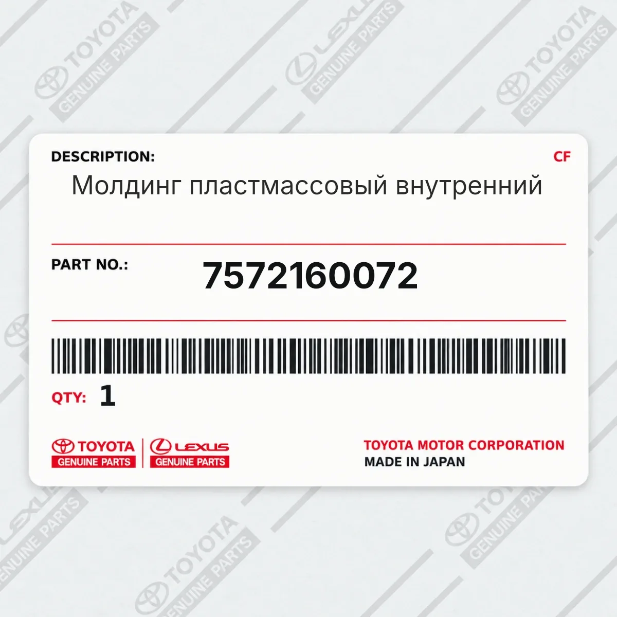 Toyota 7572160072 — Молдинг пластмассовый внутренний