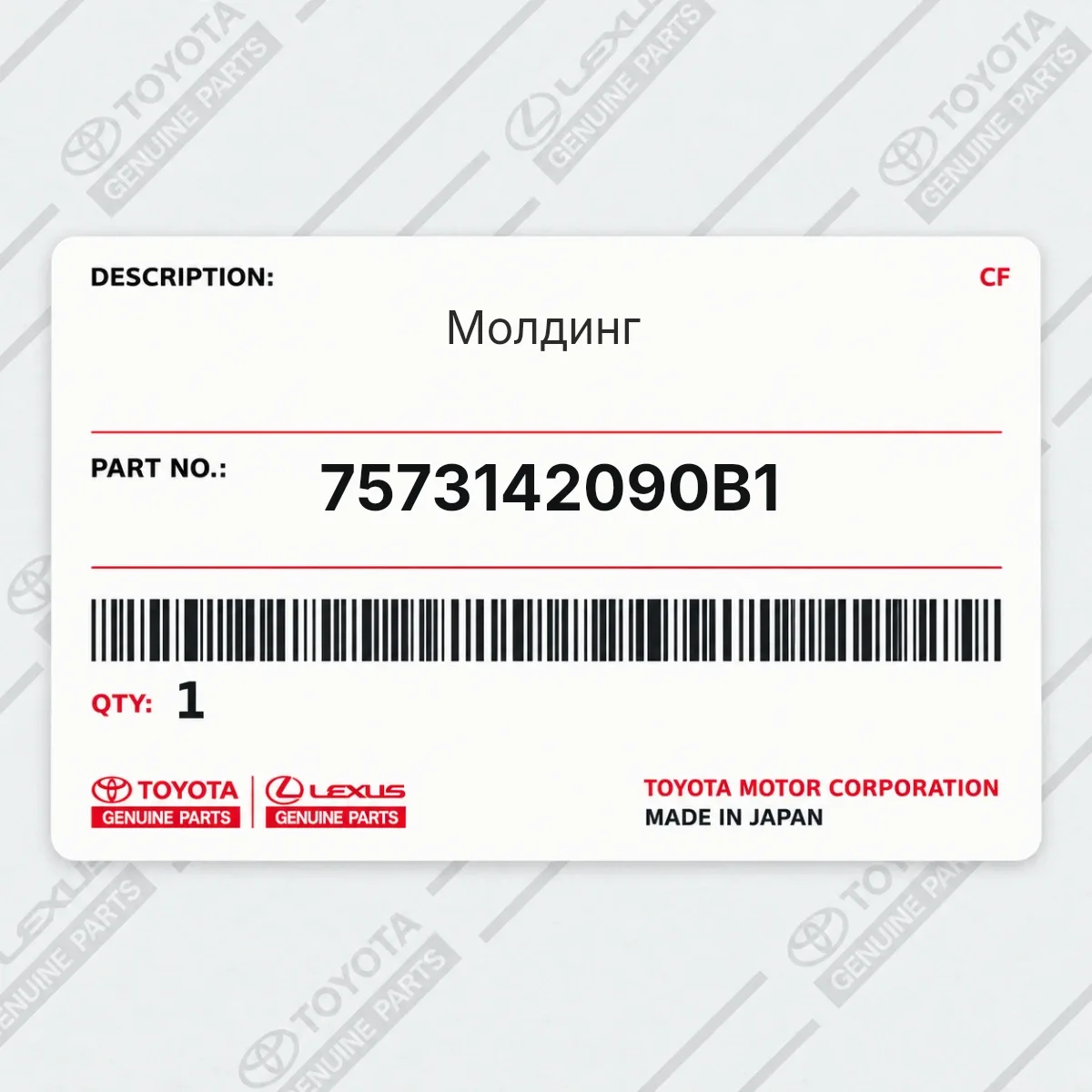 Toyota 7573142090B1 — Молдинг