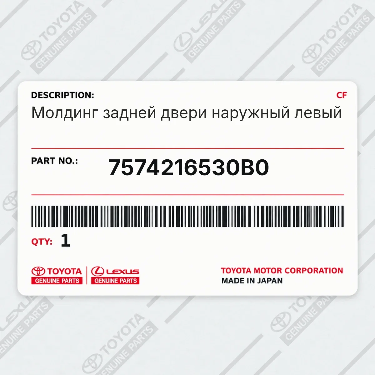 Toyota 7574216530B0 — Молдинг задней двери наружный левый