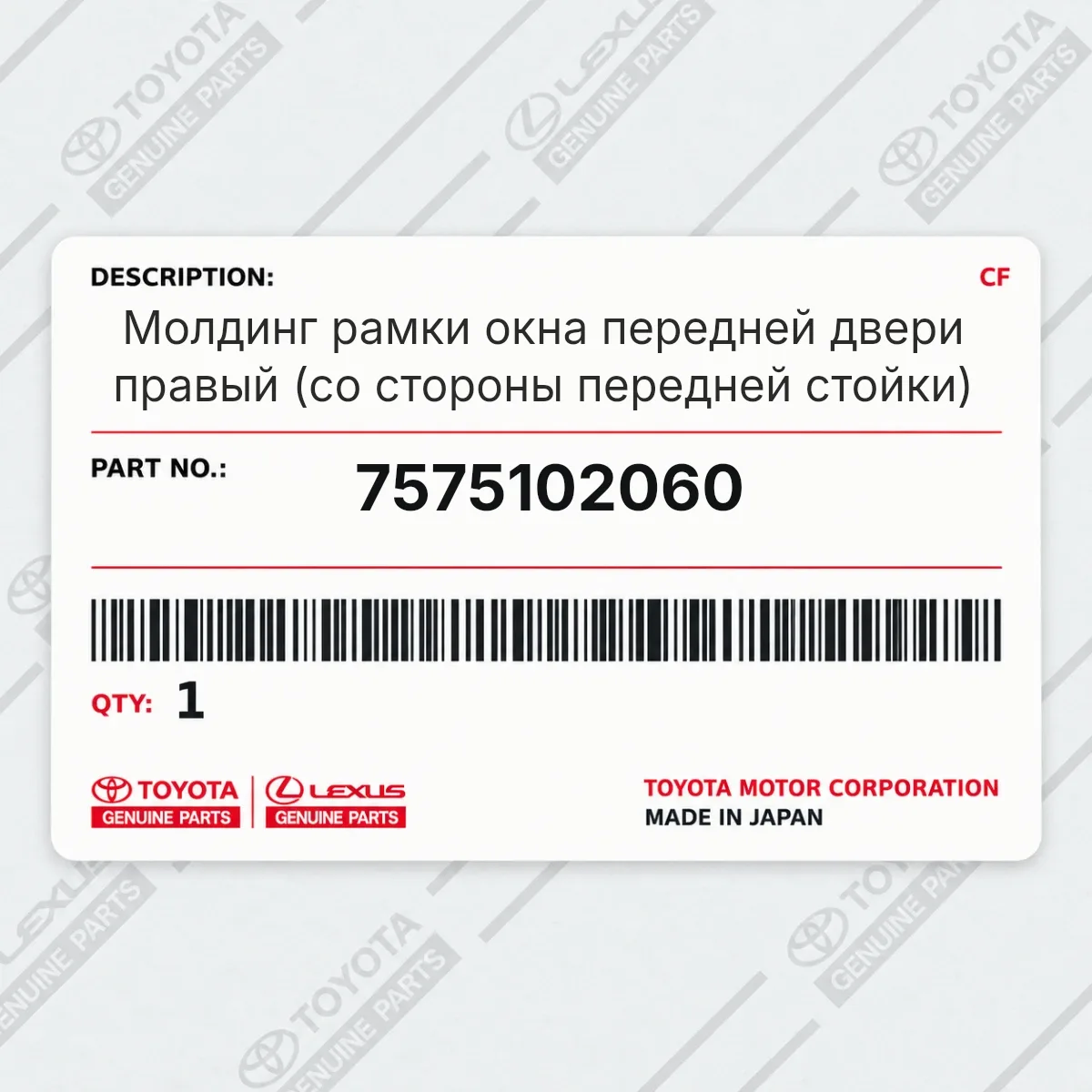 Toyota 7575102060 — Молдинг рамки окна передней двери правый (со стороны передней стойки)