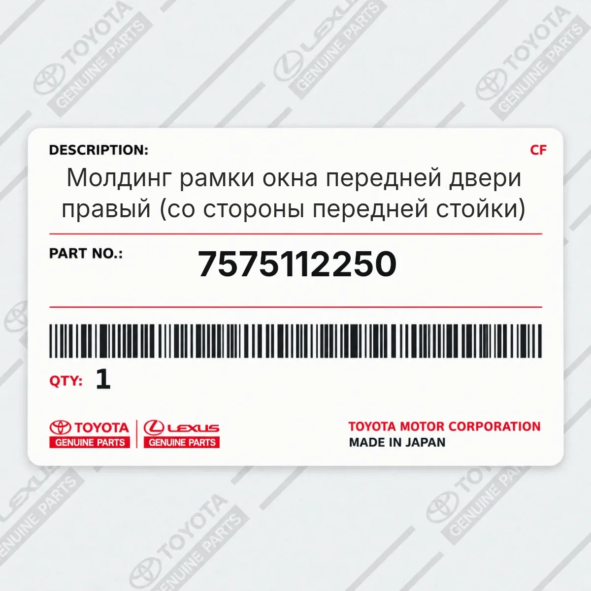 Toyota 7575112250 — Молдинг рамки окна передней двери правый (со стороны передней стойки)
