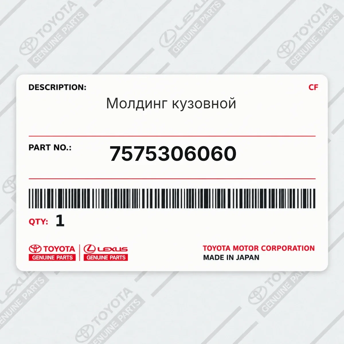 Toyota 7575306060 — Молдинг кузовной