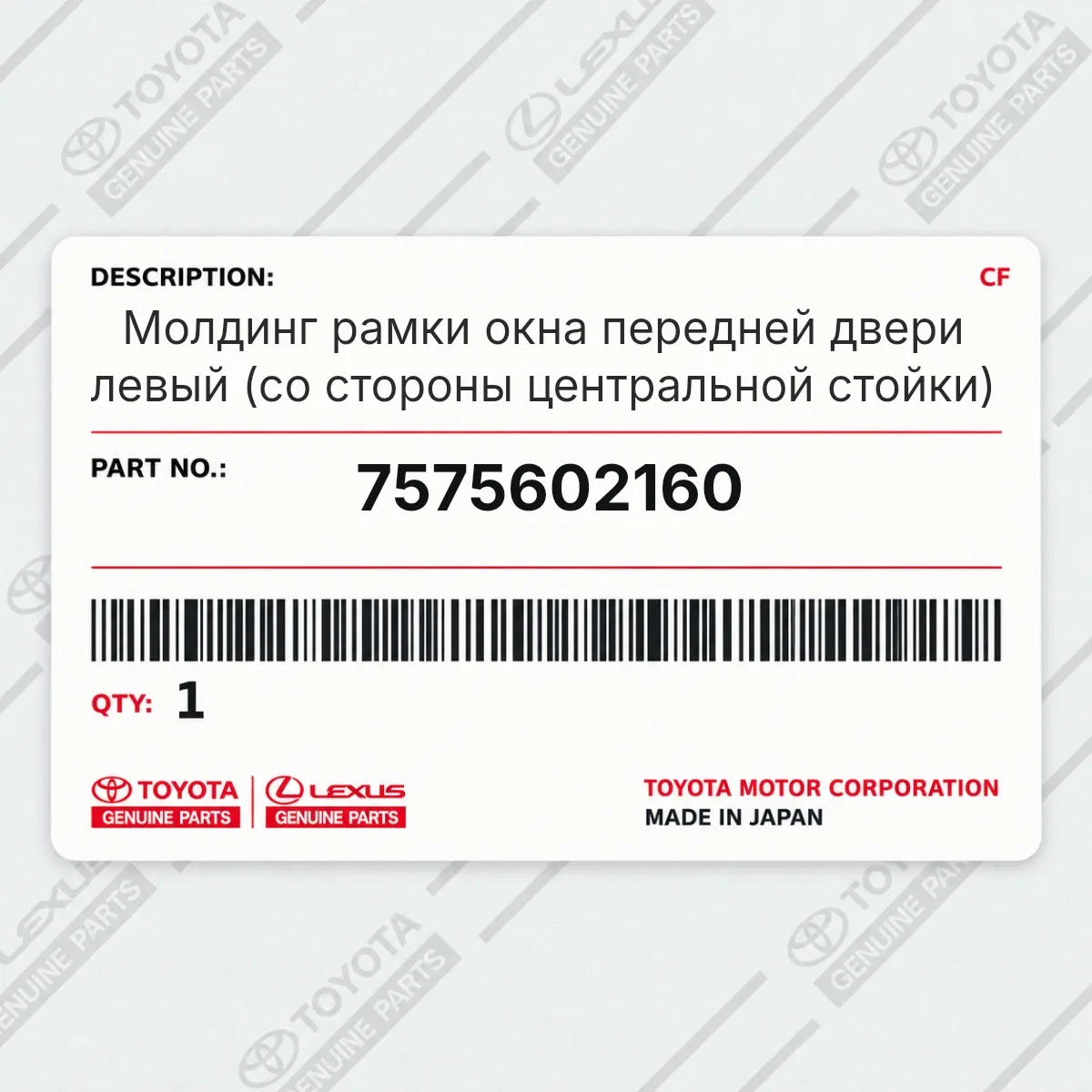 Toyota 7575602160 — Молдинг рамки окна передней двери левый (со стороны центральной стойки)