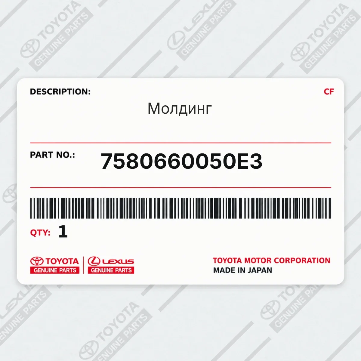 Toyota 7580660050E3 — Молдинг