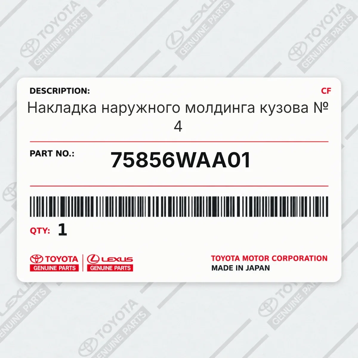 Toyota 75856WAA01 — Накладка наружного молдинга кузова № 4