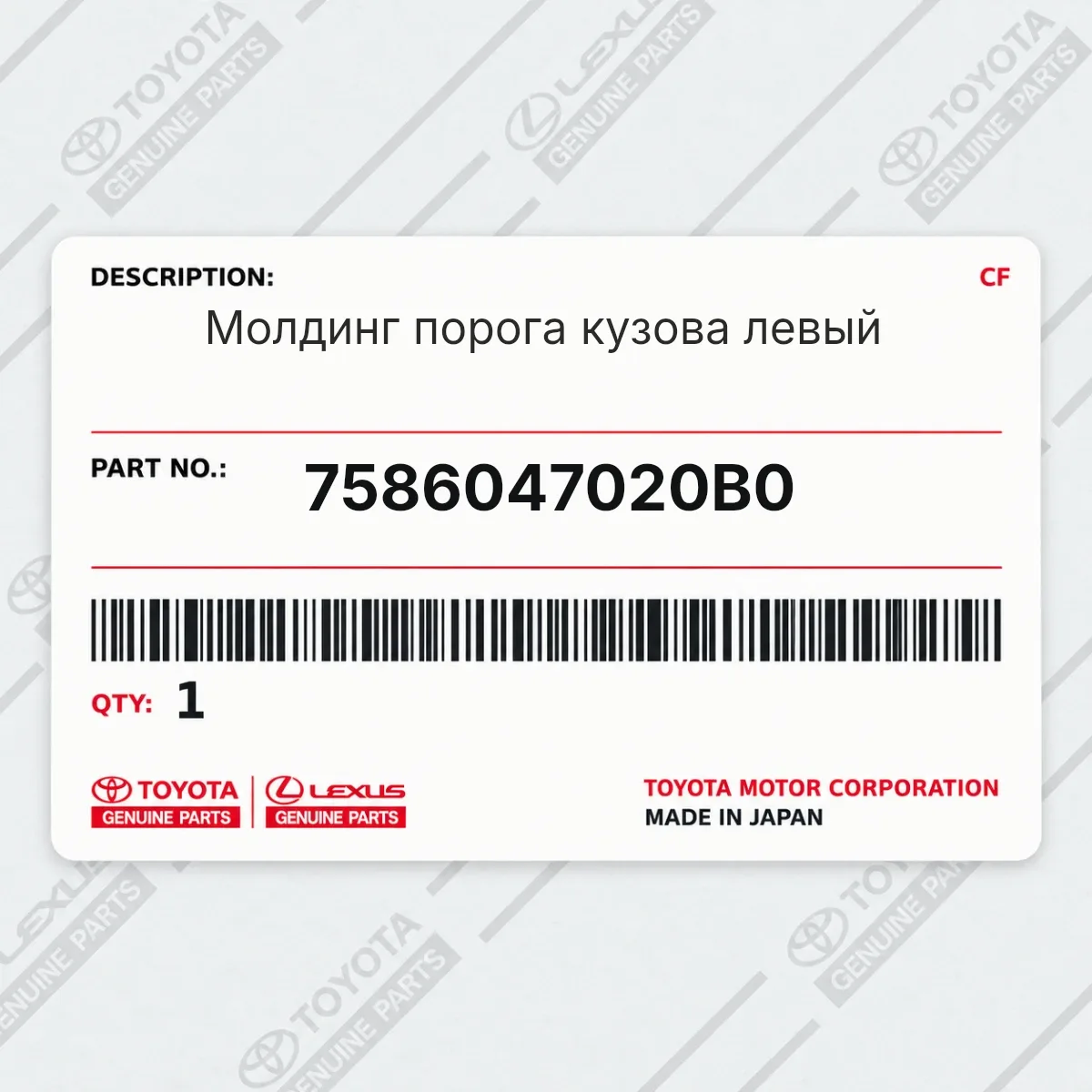 Toyota 7586047020B0 — Молдинг порога кузова левый