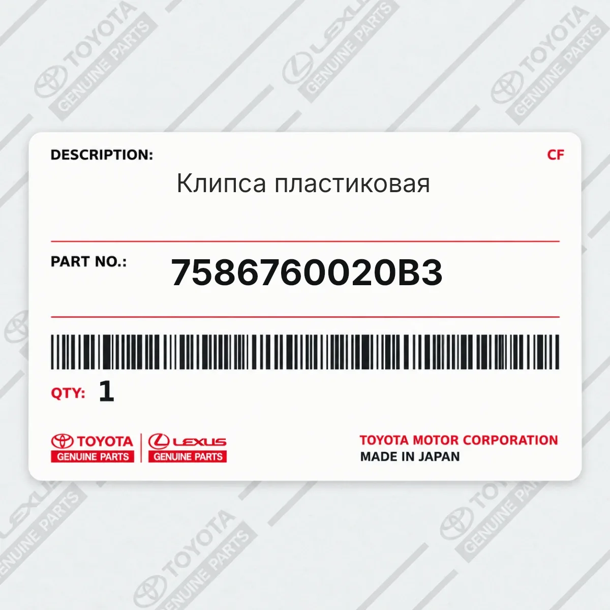 Toyota 7586760020B3 — Клипса пластиковая