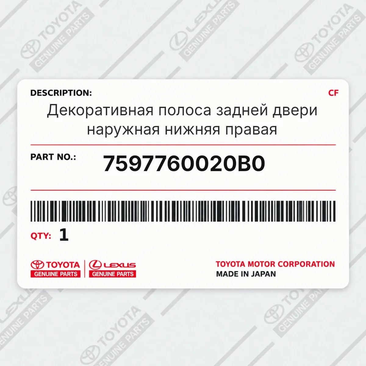 Toyota 7597760020B0 — Декоративная полоса задней двери наружная нижняя правая