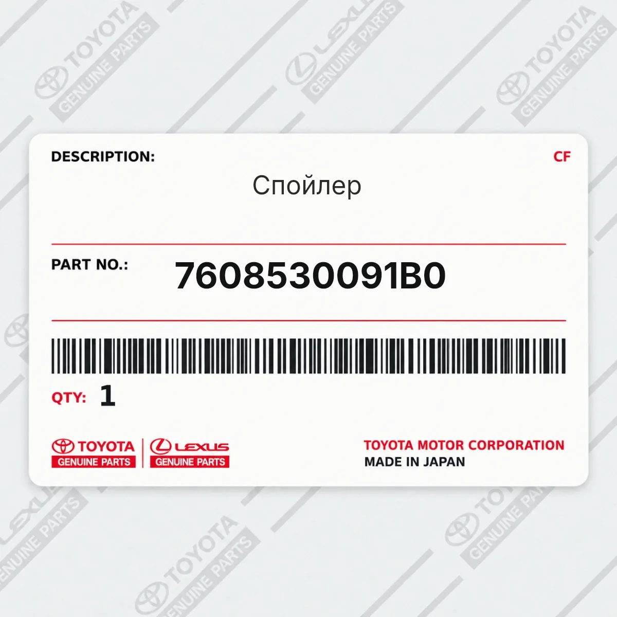 Toyota 7608530091B0 — Спойлер