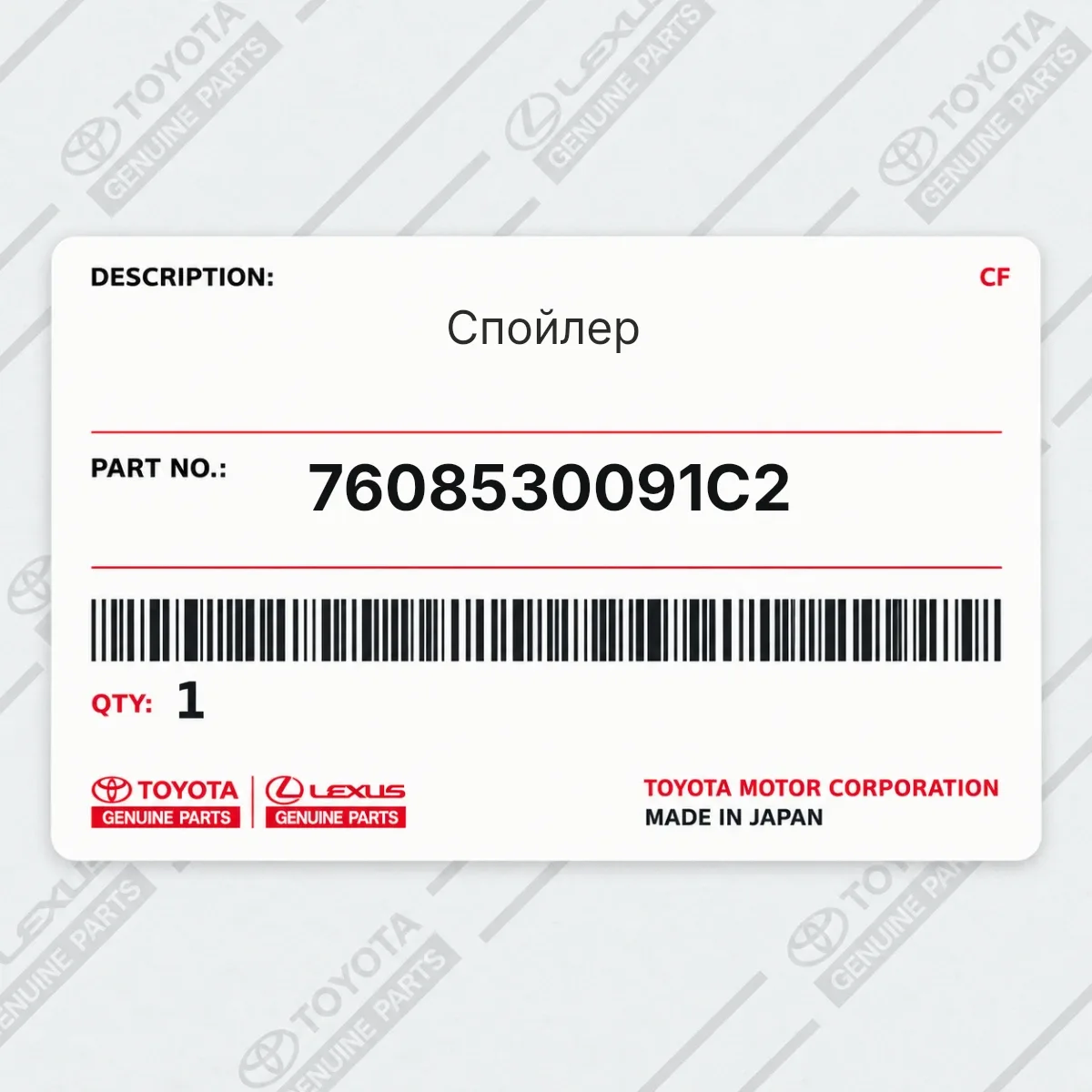 Toyota 7608530091C2 — Спойлер