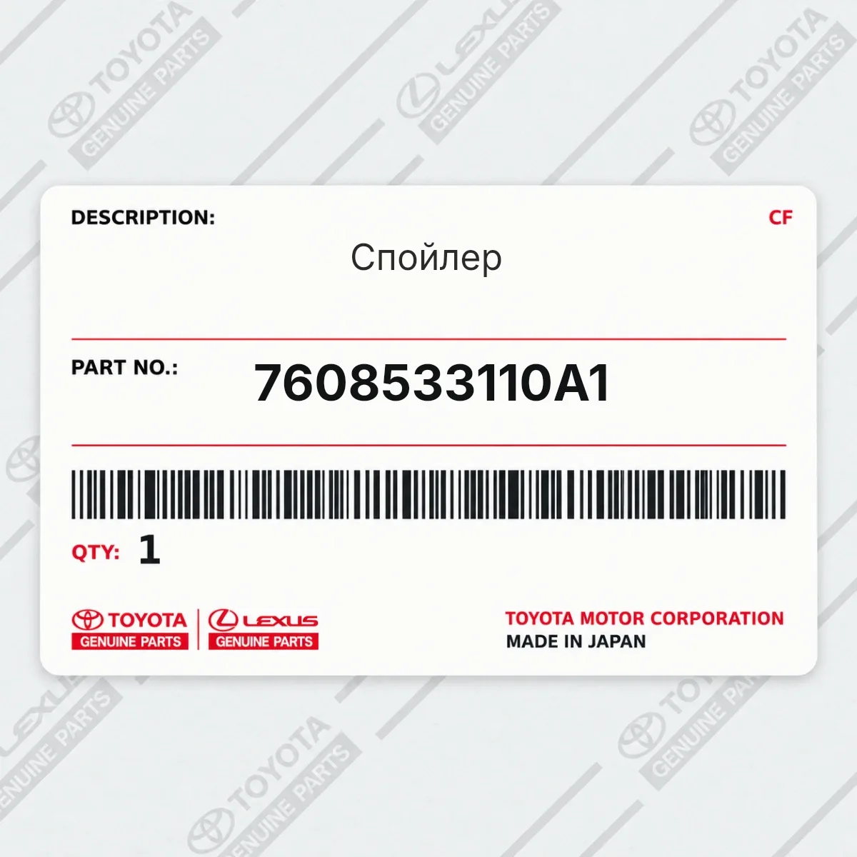 Toyota 7608533110A1 — Спойлер