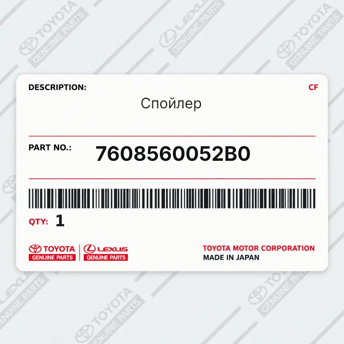 Toyota 7608560052B0 — Спойлер