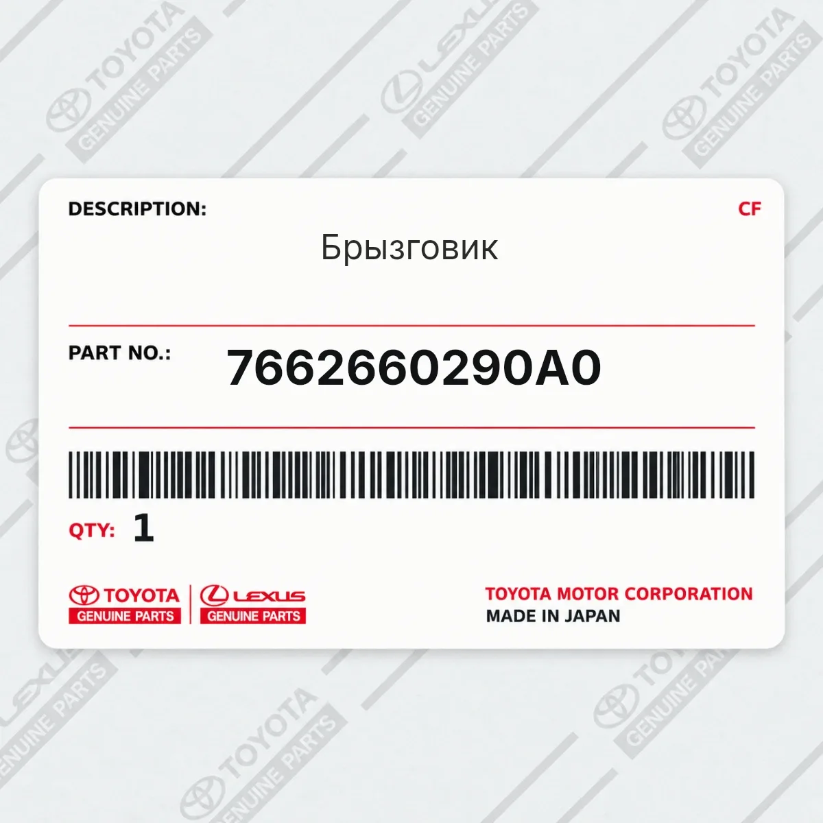 Toyota 7662660290A0 — Брызговик