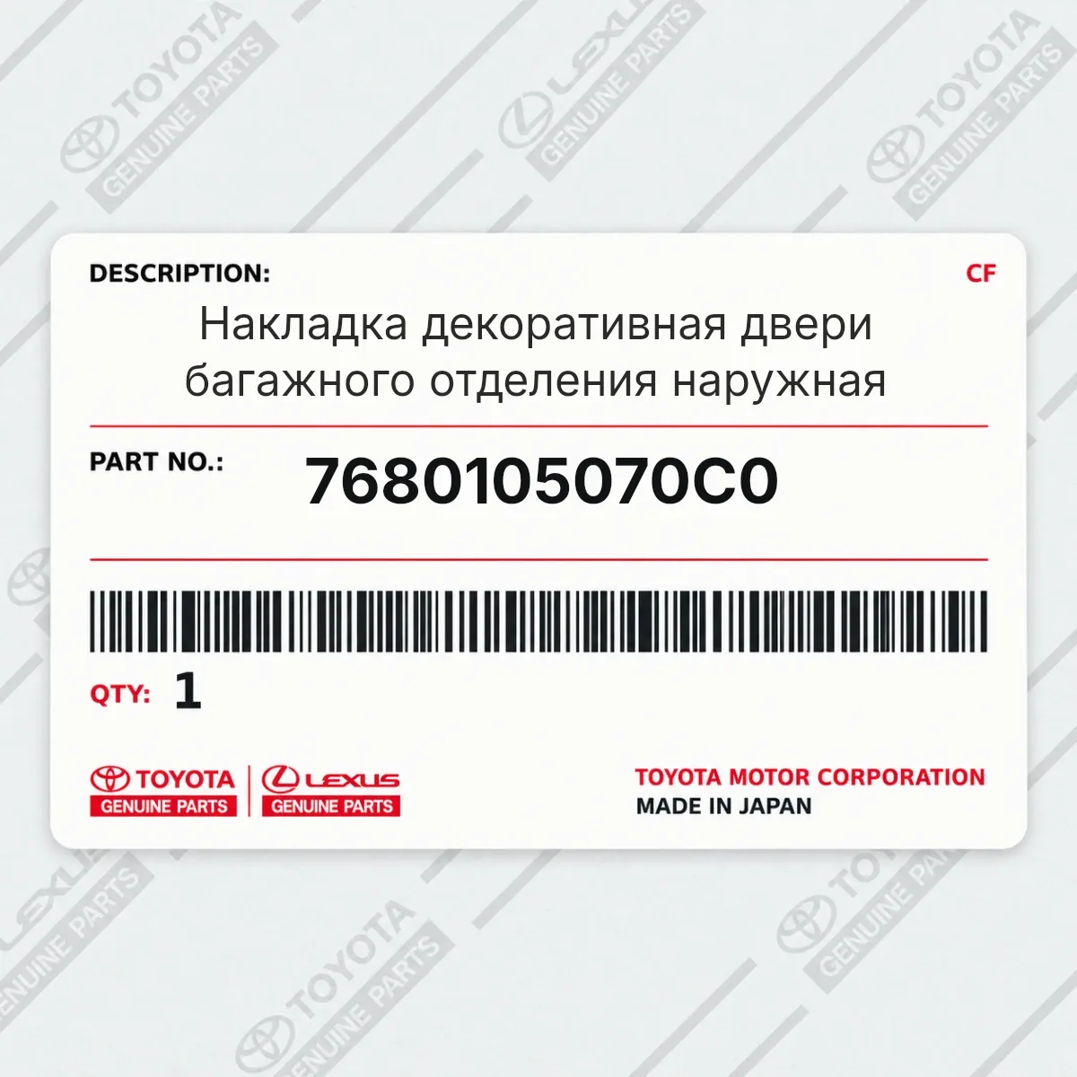 Toyota 7680105070C0 — Накладка декоративная двери багажного отделения наружная